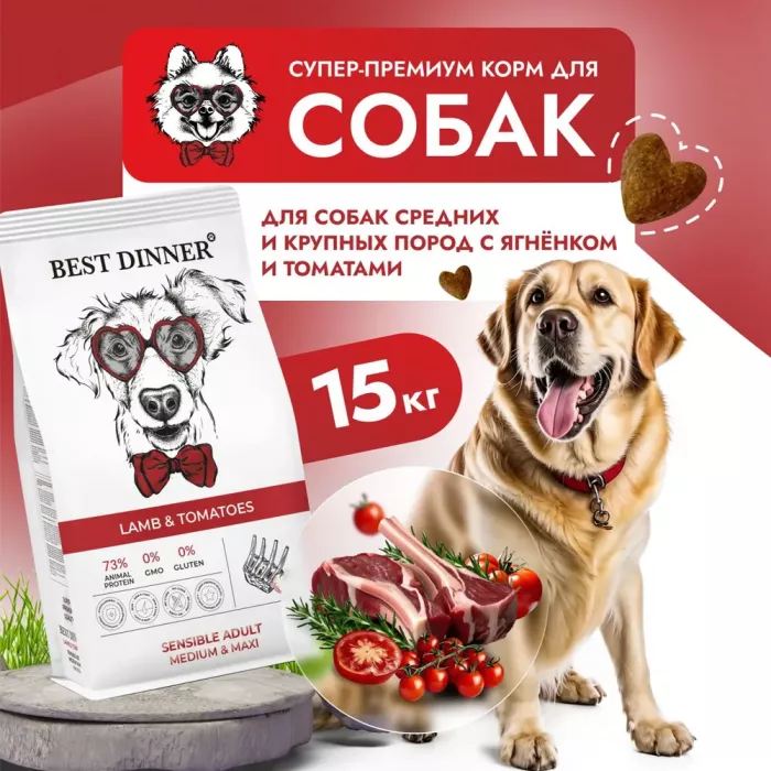 Best Dinner Adult Medium/Maxi 15кг ягненок с томатами для крупных и средних пород для собак