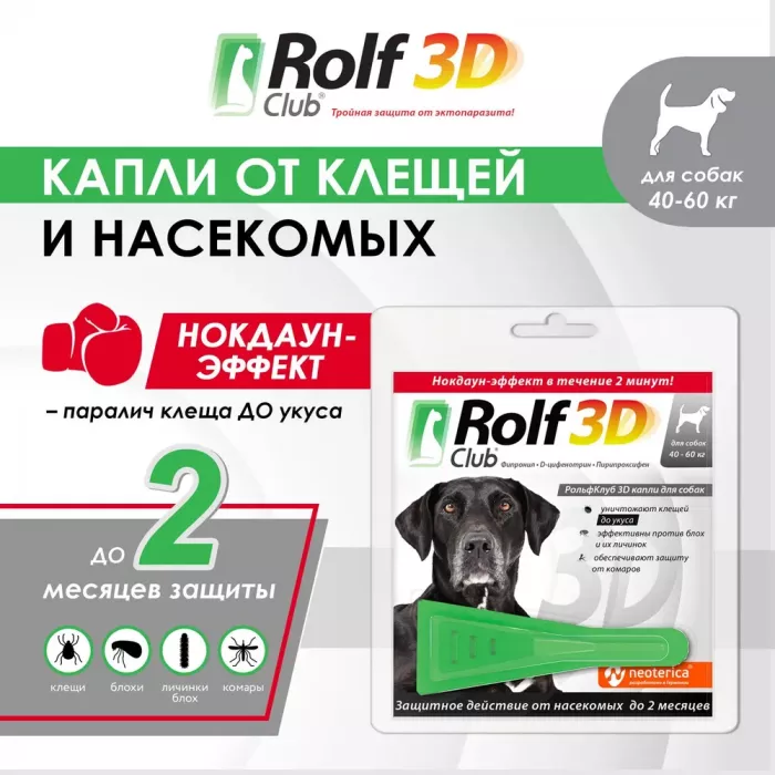 Капли (Rolf Club) 3D (1пип) от клещей, блох и комаров для собак от 40-60кг (ЛИЦЕНЗИЯ)