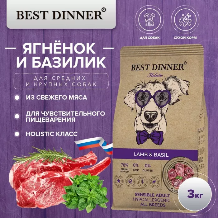 Best Dinner Dog Adult Holistic Sensible 3кг Medium/Maxi ягненок с базиликом сухой для собак (402854)