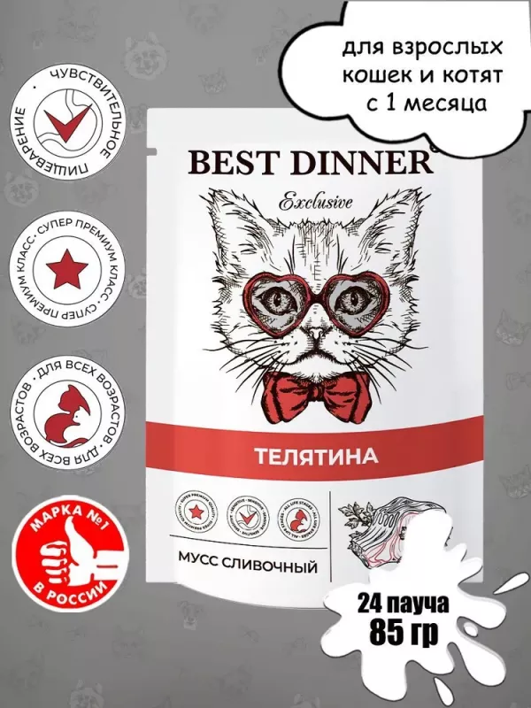 Best Dinner Exclusive 0,085кг телятина (для взрослых и котят с 1 месяца) мусс сливочный для кошек (263693)