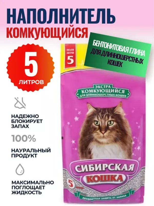 Наполнитель (Сибирская кошка)  5л Экстра (для длинношерстных) комкующийся для кошек