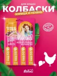 Molina 0,02кг колбаски жевательные для кошек курица и печень уп 4 шт. (2181) Molina 0,02кг колбаски жевательные для кошек курица и печень уп 4 шт. (2181)
