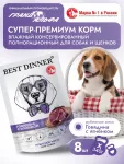 Best Dinner Dog Super Premium 0,34кг говядина с ягненком пауч для собак и щенков (553343)