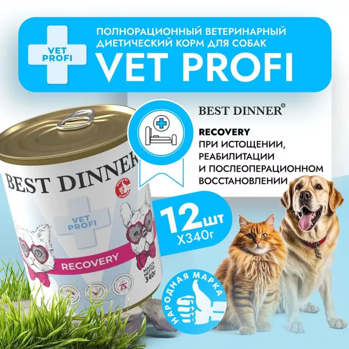 Best Dinner Vet Profi Recovery 0,34кг (диета восстан.) консервы для собак и кошек (406791)