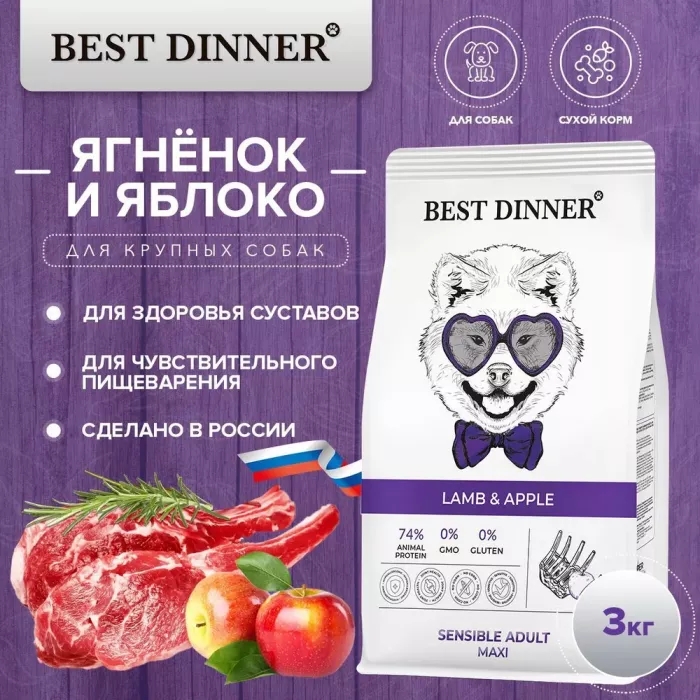 Best Dinner Dog Adult Sensible Maxi 3кг ягненок с яблоком сухой для собак крупных пород (402175)