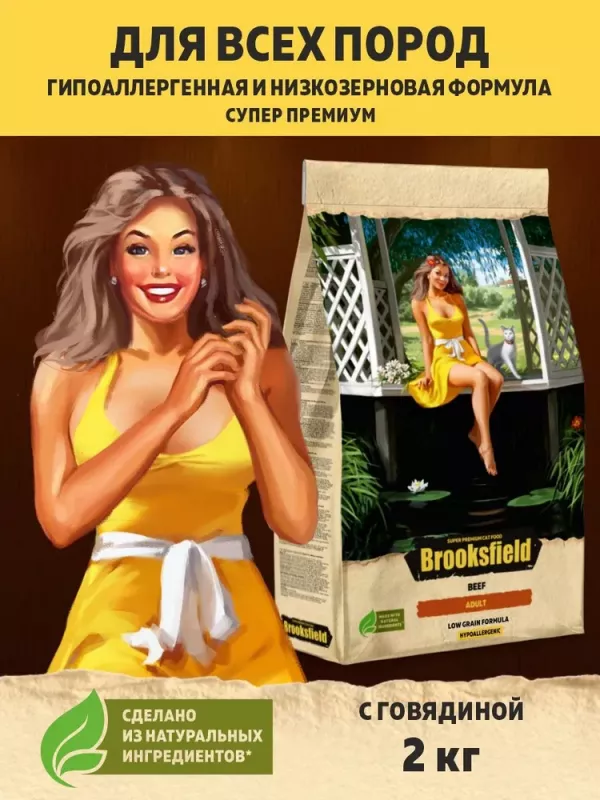 Brooksfield Adult Cat Beef 2кг говядина/рис сухой для кошек (354554) NEW