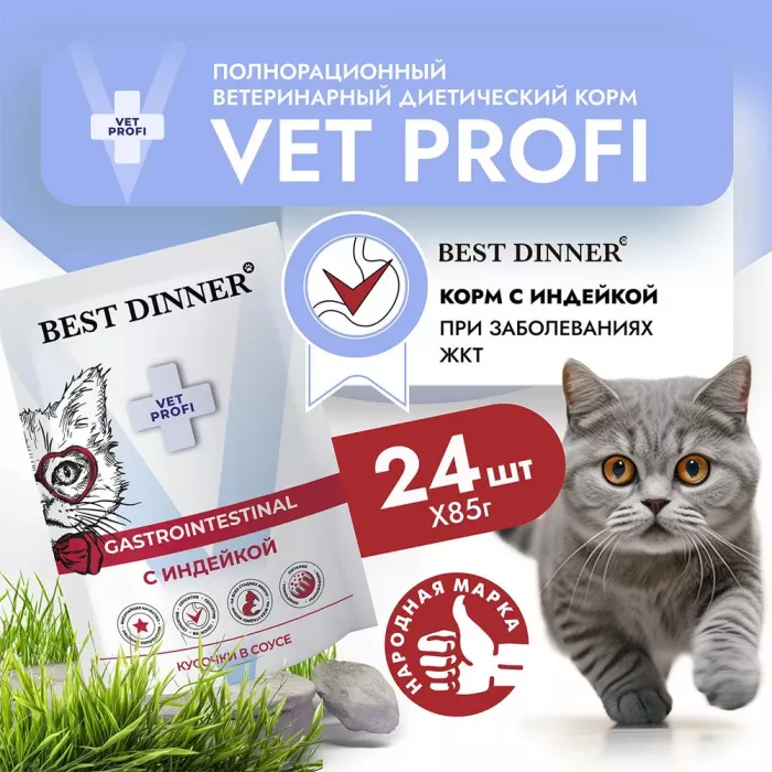 Best Dinner Vet Profi Gastro Intestinal 0,085кг (ЖКТ) индейка кусочки в соусе влажный для кошек (403530)