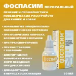 Фоспасим (Хелвет) 20мл лечение стрессов, неврозов пероральный раствор (ЛИЦЕНЗИЯ) Фоспасим (Хелвет) 20мл лечение стрессов, неврозов пероральный раствор (ЛИЦЕНЗИЯ)