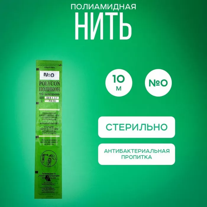 Поликон плетеный №0 10м (ЛИЦЕНЗИЯ)