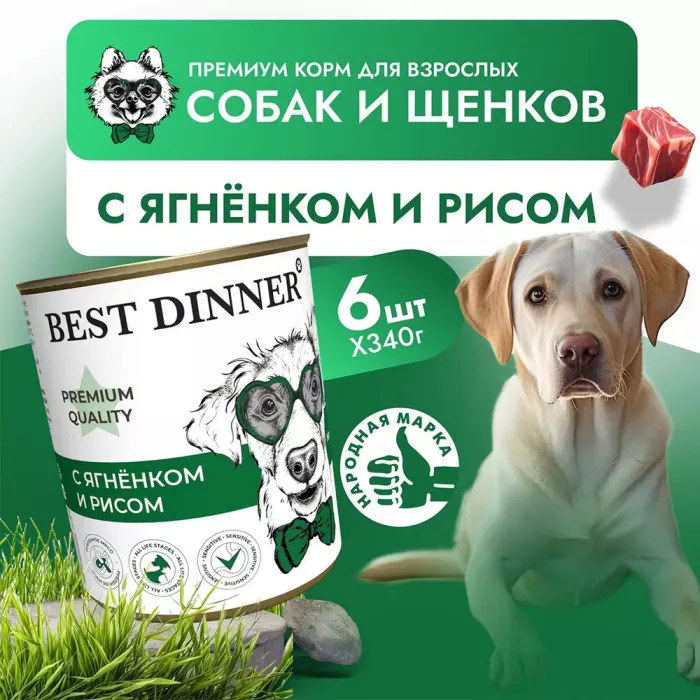 Best Dinner Premium №5 0,34кг ягненок, рис консервы для взрослых и щенков с 6 мес. для собак (264317