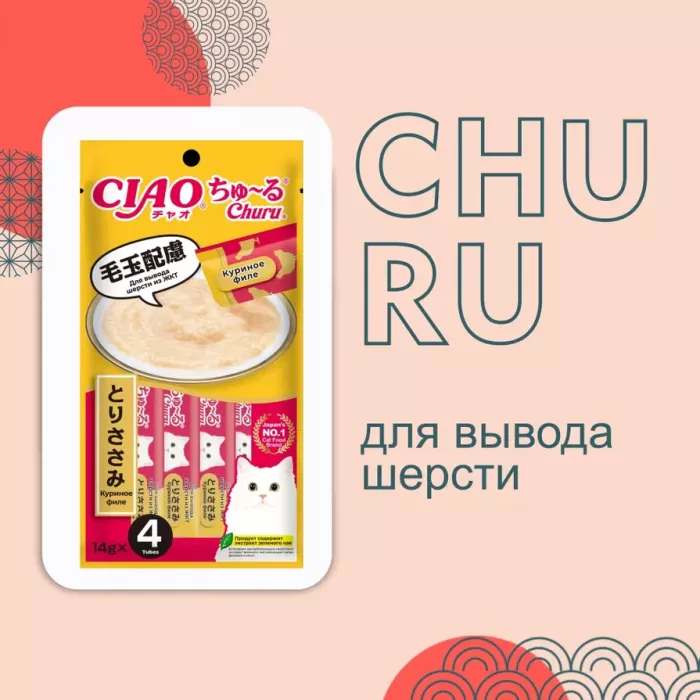 Inaba Ciao Churu 4*0,014кг Куриное филе для вывода шерсти из ЖКТ функциональное лакомство-пюре для кошек