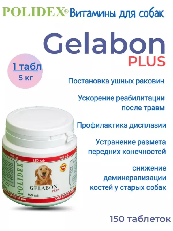 Polidex Gelabon Plus 150шт витаминно-минеральный комплекс для собак