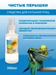 Перрико Средство для купания птиц 'Чистые перышки', 250г Перрико Средство для купания птиц 'Чистые перышки', 250г