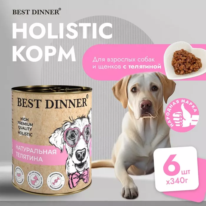 Best Dinner Dog High Premium 0,34кг натуральная телятина консервы для собак (265192)