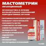 Мастометрин (Хелвет) 10мл эндометриты, вагиниты, маститы, раствор для инъекций (ЛИЦЕНЗИЯ) Мастометрин (Хелвет) 10мл эндометриты, вагиниты, маститы, раствор для инъекций (ЛИЦЕНЗИЯ)