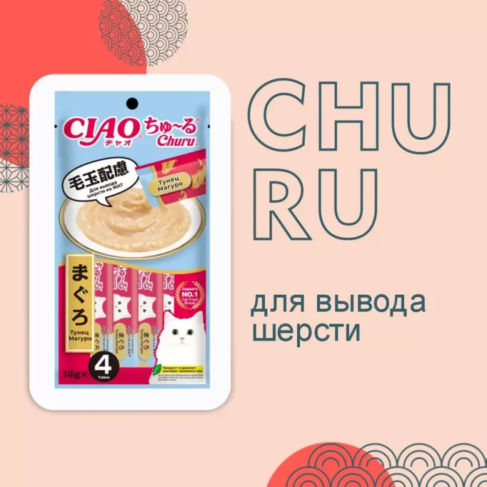 Inaba Ciao Churu 4*0,014кг Тунец Магуро для вывода шерсти из ЖКТ функциональное лакомство-пюре для кошек