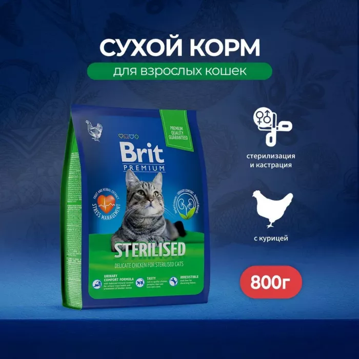 Brit Premium Cat Sterilised Chicken 0,8кг курица сухой для взрослых стерилизованных кошек (5049578)