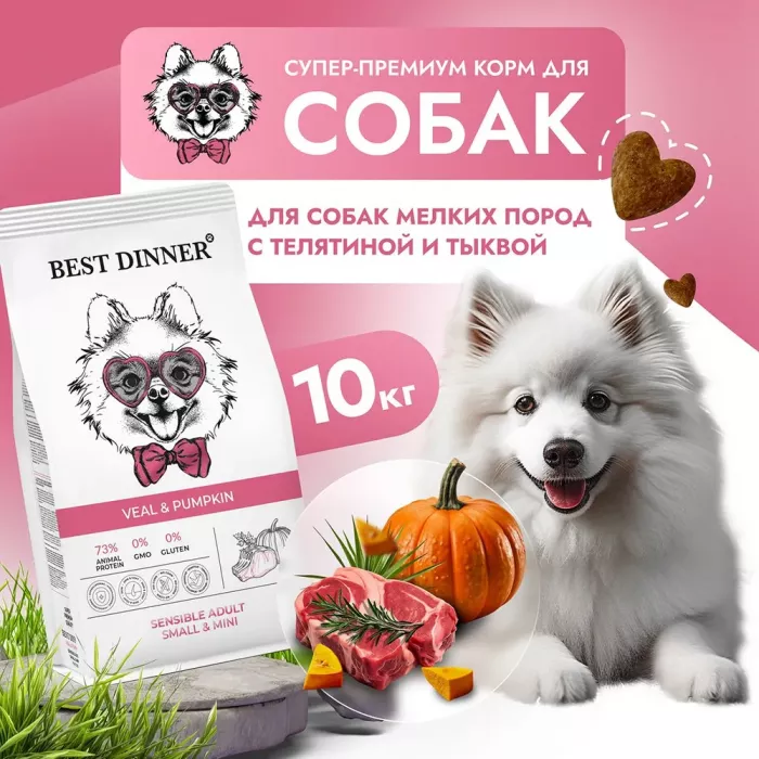 Best Dinner Dog Adult Mini 10кг телятина с тыквой сухой для собак мелких пород