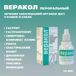 Веракол (Хелвет) заболевания ЖКТ,  20мл пероральный раствор (ЛИЦЕНЗИЯ) Веракол (Хелвет) заболевания ЖКТ,  20мл пероральный раствор (ЛИЦЕНЗИЯ)