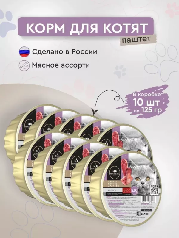 Секрет (Secret) Premium 0,125кг паштет мясное ассорти консервы для котят (879438)