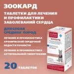 Зоокард (Пчелодар) для профилактики сердечной недостаточности, для собак средних пород, 20 табл. (ЛИЦЕНЗИЯ)