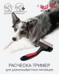 Расческа-триммер (Hello Pet) 42145L 45 крупных зубьев большой Расческа-триммер (Hello Pet) 42145L 45 крупных зубьев большой