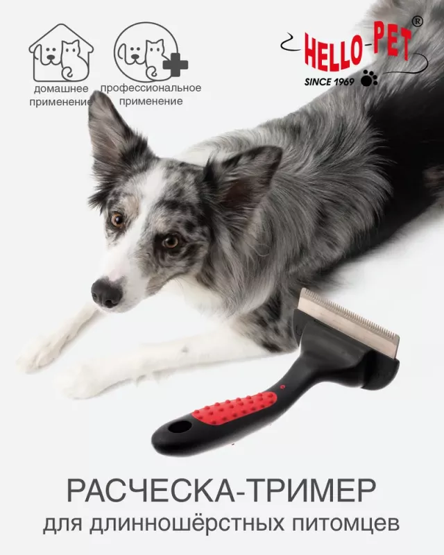 Расческа-триммер (Hello Pet) 42145L 45 крупных зубьев большой