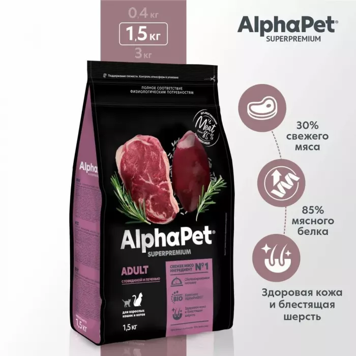 AlphaPet Superpremium (АльфаПет) 1,5кг c говядиной и печенью сухой для домашних кошек (650839)