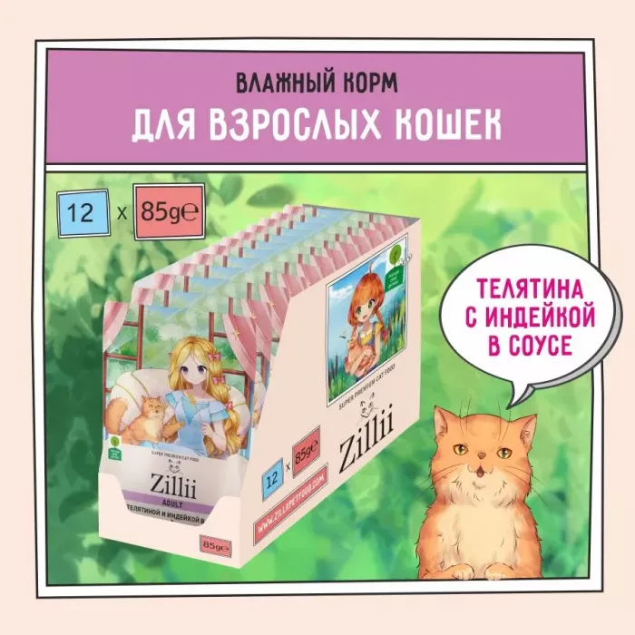 ZILLII (Зилли) Adult Cat Veal 0,085кг телятина с индейкой в соусе для кошек (351478)