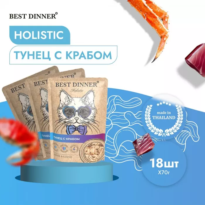 Best Dinner Holistic 0,07кг тунец с крабом в соусе для кошек (400782)