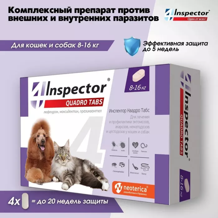 Таблетки (Inspector) Quadro Tabs (4таб) для кошек и собак 8-16кг (1таб/5недель) от блох, клещей и глистов (ЛИЦЕНЗИЯ)