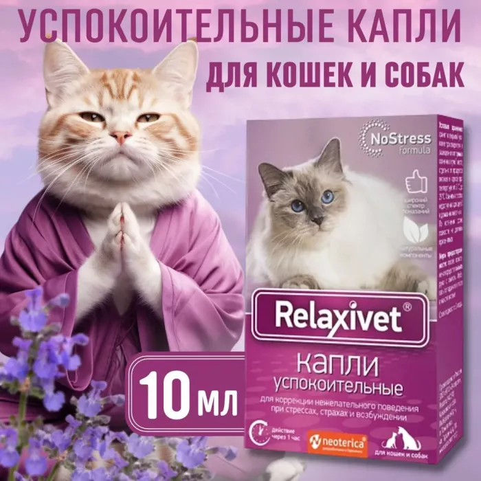 Relaxivet капли пероральные успокоительные для кошек и собак, 10мл