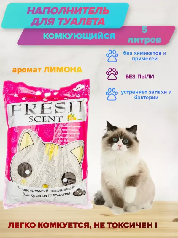 Наполнитель (Fresh Scent) 5л свежесть Лимон комкующийся