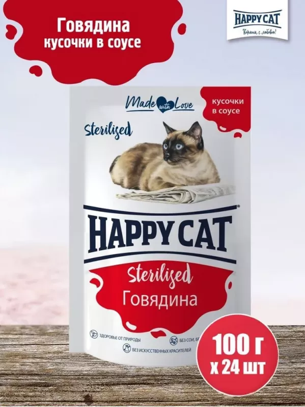 Happy Cat 0,1кг говядина кусочки в соусе для стерилизованных кошек (402649)