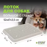 Туалет (Stefan) лоток с сеткой для собак большой L 67х52х3,5см, серый BP1311N