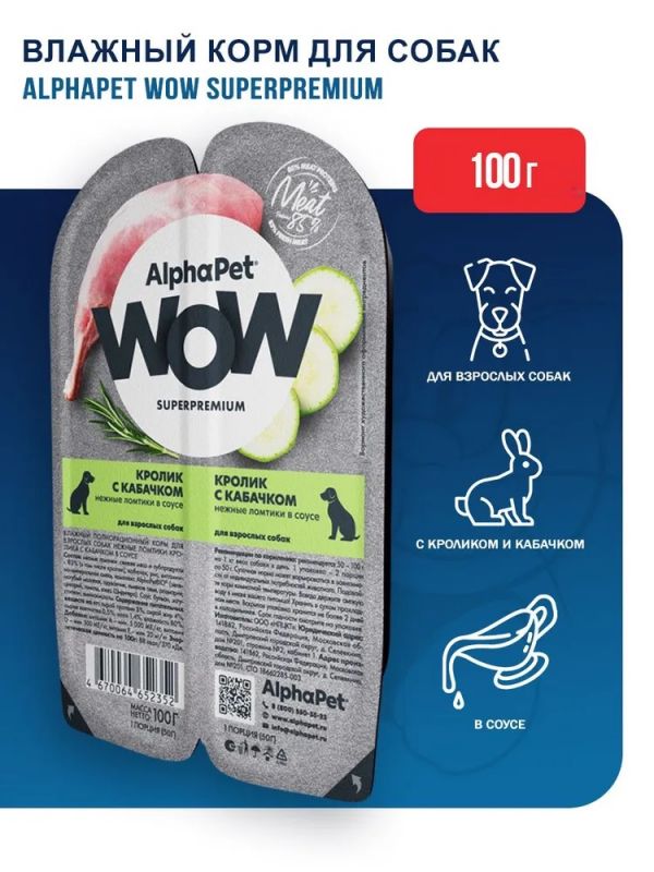 AlphaPet WOW (АльфаПет) 0,1кг кролик и кабачок ломтики в соусе для собак (652352)