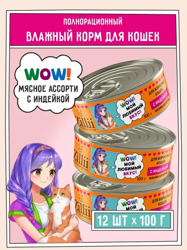 ZILLII (Зилли) 0,1кг Влажные (банка) для взрослых кошек с Индейкой