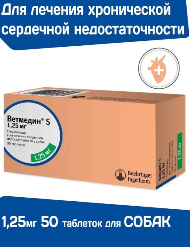 Ветмедин (Merial) S 1,25мг 50таб (ЛИЦЕНЗИЯ)