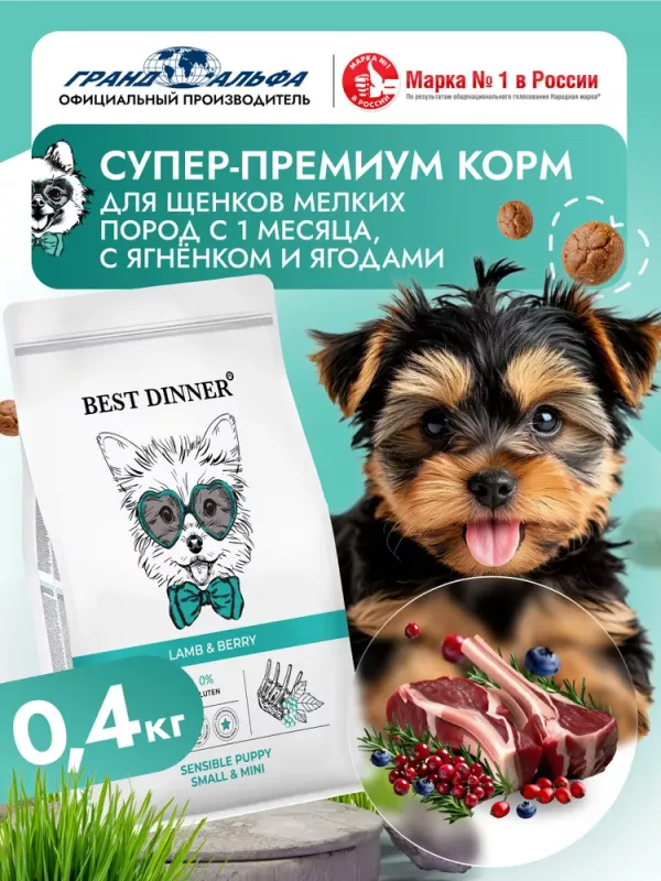 Best Dinner Puppy Sensible  0,4кг ягненок с ягодами сухой для щенков мелких пород (407316)