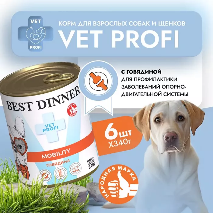 Best Dinner Vet Profi Exclusive Mobility 0,34кг говядина консервы для собак (264911)