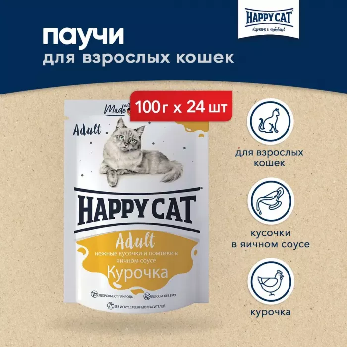 Happy Cat 0,1кг курочка кусочки и ломтики в яичном соусе для кошек (400720)