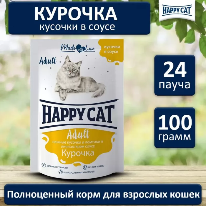 Happy Cat 0,1кг курочка кусочки и ломтики в яичном соусе для кошек (400720)