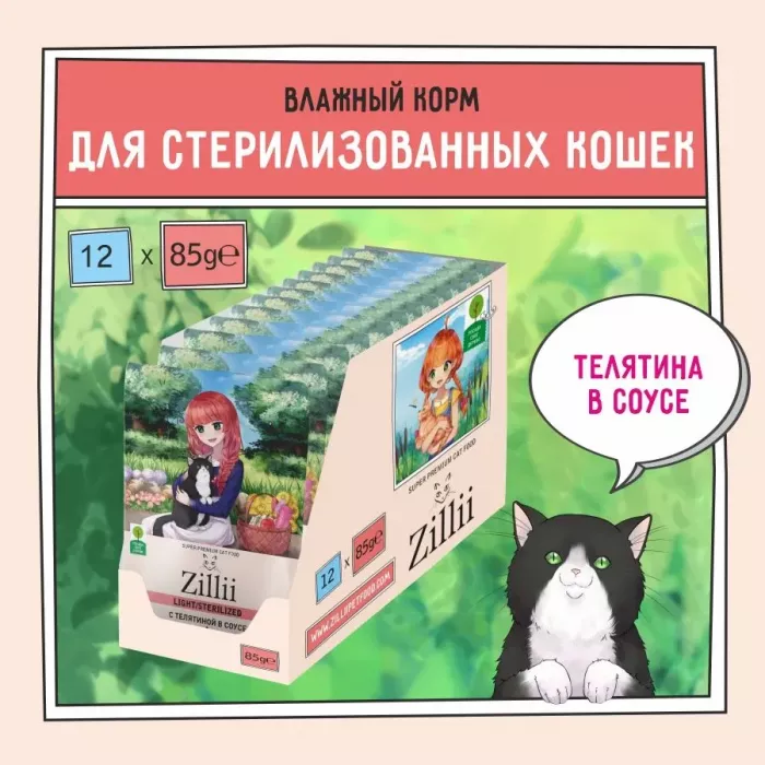 ZILLII (Зилли) Sterilized Light Cat Veal 0,085кг телятина в соусе для кошек (351539)