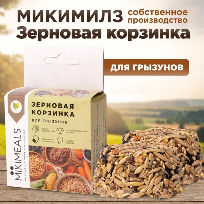 Микимилс (Mikimeals) 0,04кг Корзина зерновая для грызунов