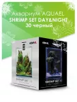 Аквариум (AQUAEL) Shrimp Set Smart Led Day&Night 30 черный 30л (29*29*35) набор для креветок Аквариум (AQUAEL) Shrimp Set Smart Led Day&Night 30 черный 30л (29*29*35) набор для креветок