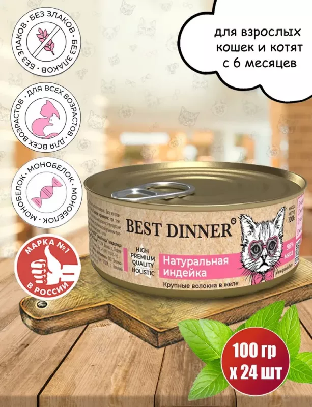 Best Dinner High Premium 0,1кг натуральная индейка для кошек 