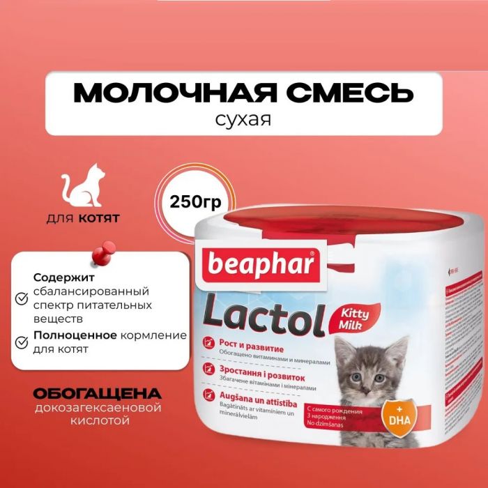 Молочная смесь (Beaphar) 0,25кг Lactol Kitty-Milk для котят (растительные компоненты) (15248)