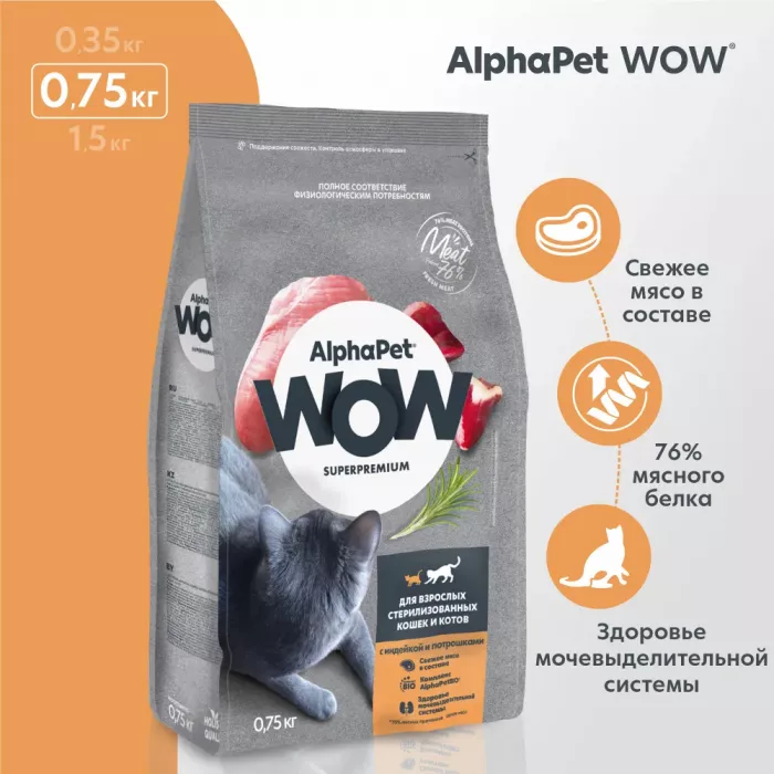 AlphaPet WOW (АльфаПет) 0,75кг с индейкой и потрошками сухой для стерилизованных кошек (650761)