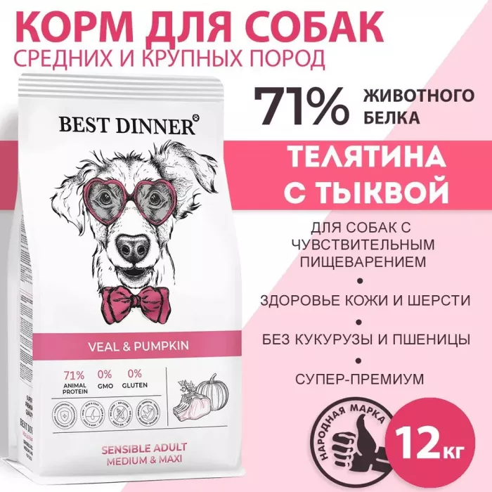 Best Dinner Dog Adult Medium/Maxi 12кг телятина с тыквой сухой для собак крупных и средних пород