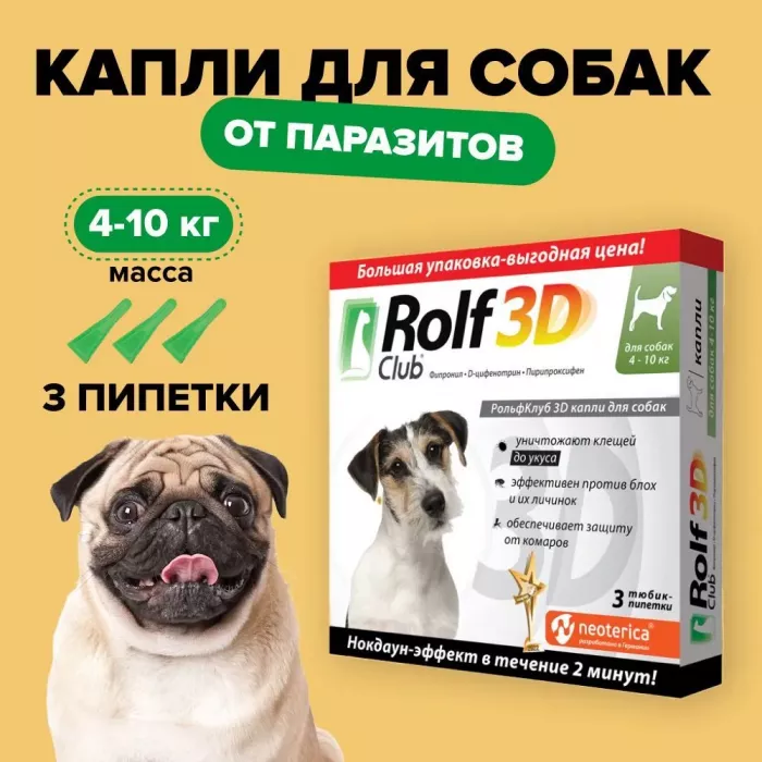 Капли (Rolf Club) 3D (1пип) от клещей, блох и комаров для собак от  4-10кг (ЛИЦЕНЗИЯ)